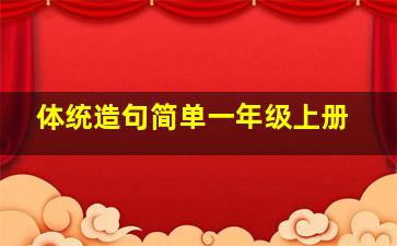 体统造句简单一年级上册