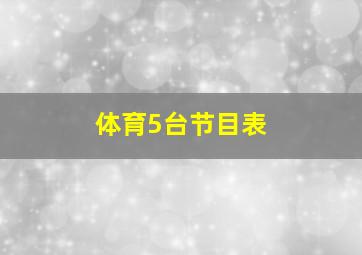 体育5台节目表