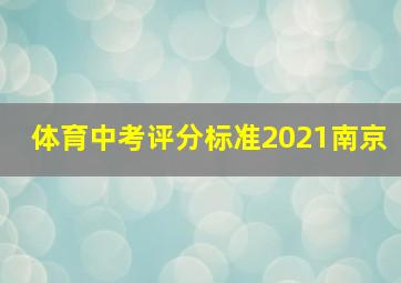 体育中考评分标准2021南京