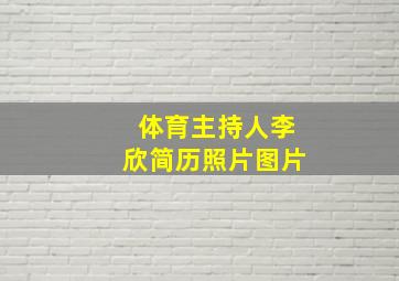 体育主持人李欣简历照片图片