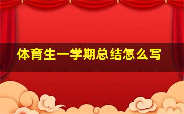 体育生一学期总结怎么写