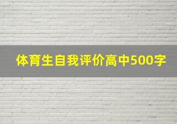 体育生自我评价高中500字