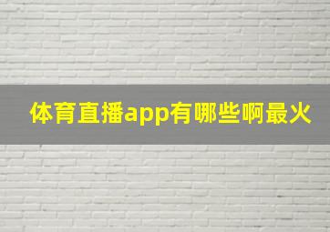 体育直播app有哪些啊最火