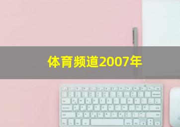 体育频道2007年