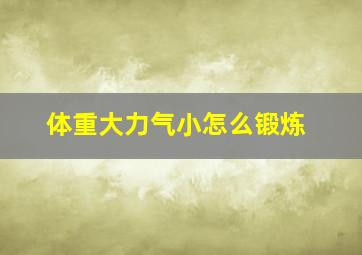 体重大力气小怎么锻炼