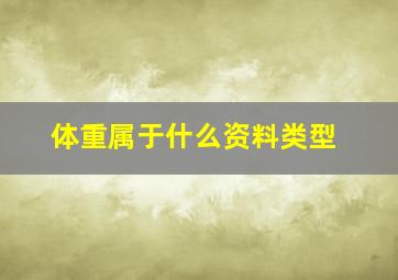 体重属于什么资料类型