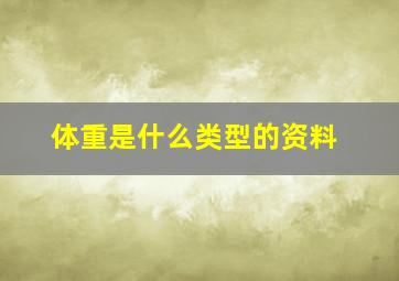 体重是什么类型的资料