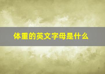 体重的英文字母是什么