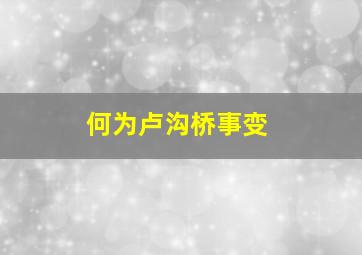 何为卢沟桥事变