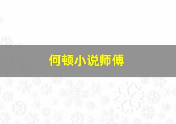 何顿小说师傅