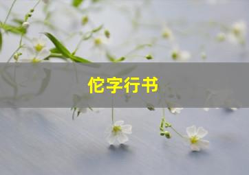 佗字行书