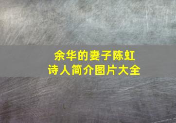 余华的妻子陈虹诗人简介图片大全