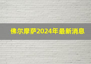 佛尔摩萨2024年最新消息