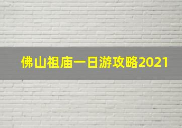 佛山祖庙一日游攻略2021