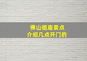 佛山祖庙景点介绍几点开门的