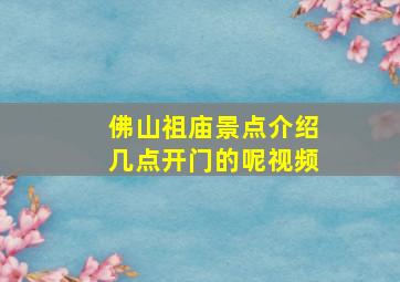 佛山祖庙景点介绍几点开门的呢视频