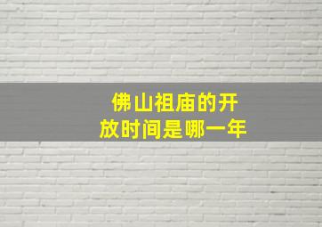 佛山祖庙的开放时间是哪一年