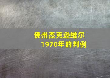 佛州杰克逊维尔1970年的判例