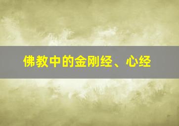 佛教中的金刚经、心经