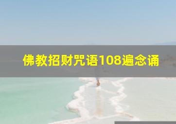 佛教招财咒语108遍念诵