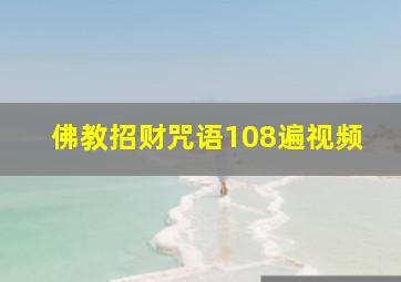 佛教招财咒语108遍视频