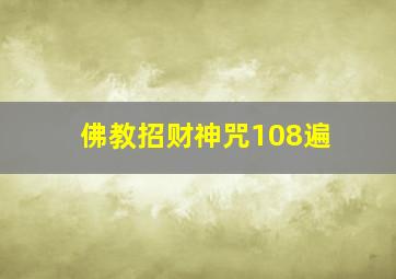 佛教招财神咒108遍