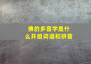 佛的多音字是什么并组词语和拼音