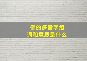 佛的多音字组词和意思是什么