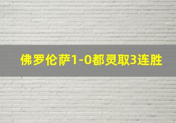 佛罗伦萨1-0都灵取3连胜