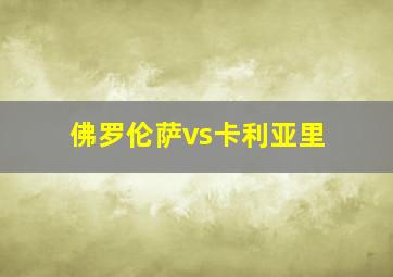 佛罗伦萨vs卡利亚里