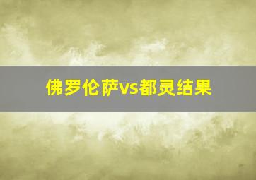 佛罗伦萨vs都灵结果