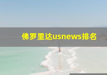 佛罗里达usnews排名