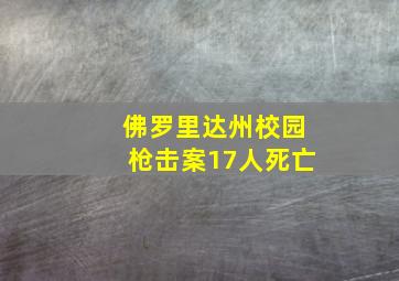 佛罗里达州校园枪击案17人死亡