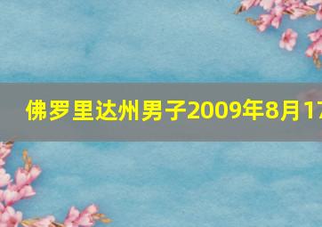 佛罗里达州男子2009年8月17