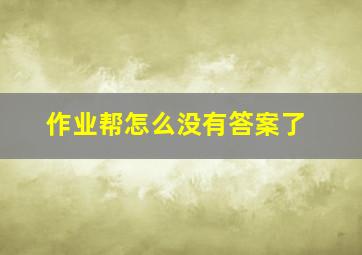 作业帮怎么没有答案了