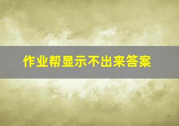 作业帮显示不出来答案