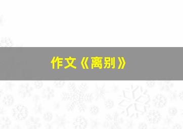 作文《离别》