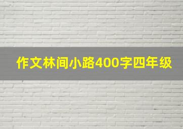 作文林间小路400字四年级