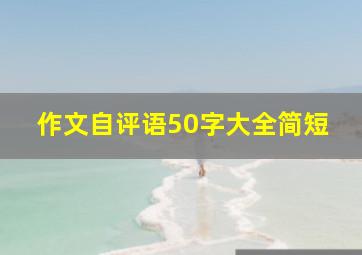 作文自评语50字大全简短