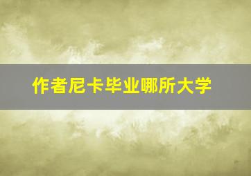 作者尼卡毕业哪所大学