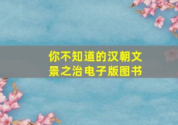 你不知道的汉朝文景之治电子版图书