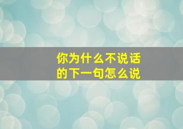 你为什么不说话的下一句怎么说