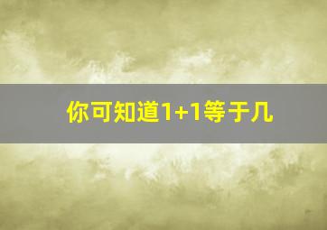 你可知道1+1等于几