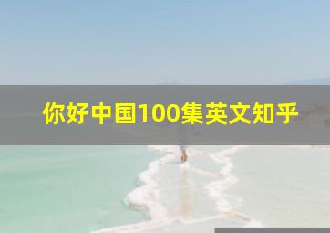 你好中国100集英文知乎