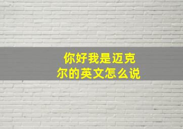 你好我是迈克尔的英文怎么说