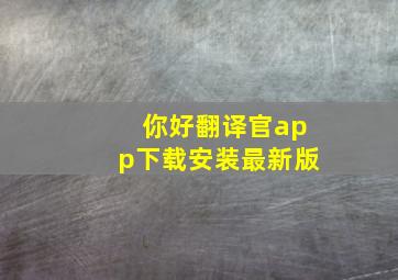 你好翻译官app下载安装最新版