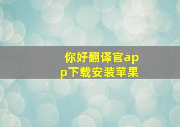 你好翻译官app下载安装苹果