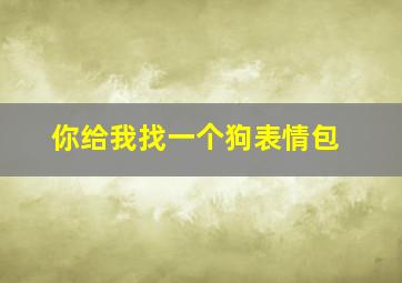 你给我找一个狗表情包