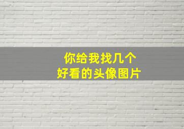 你给我找几个好看的头像图片