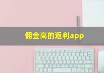 佣金高的返利app